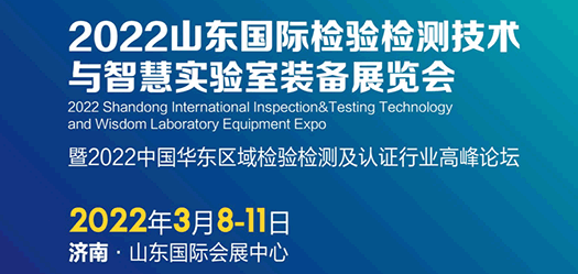 2022山东国际检验检测技术与智慧实验室装备展览会