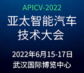 APICV-2022亚太智能汽车技术大会