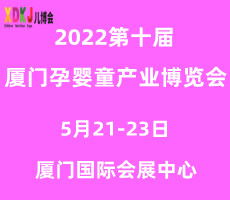 2022第十届中国·厦门孕婴童产业博览会