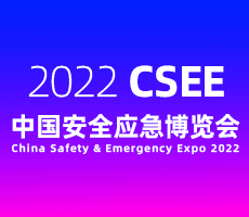 2022中国安全应急博览会