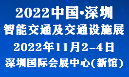 2022全国交通行业展会-2022深圳交通展览会