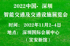 2022深圳国际智能交通及交通设施展览会