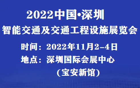 2022_2022年深圳交通展览会即将召开！