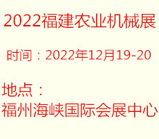 2022中国福建国际农业机械博览会