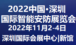 2022华南安防展11月中国（深圳）鹏城举办