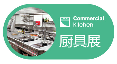 2022第二十九届广州厨房设备用品展览会