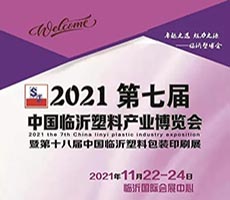2022第七届中国临沂塑料产业博览会