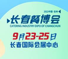 2022东北（长春）餐博会