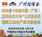 2022第十四届中国(广州)国际集成住宅产业博览会暨建筑工业化产品与设备展