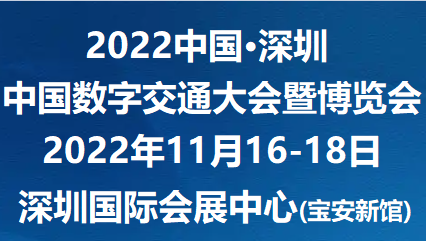 2022中国数字交通展览会11月深圳国际会展中心