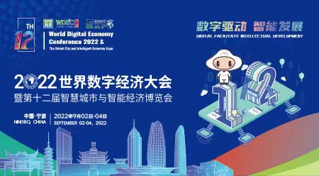 2022世界数字经济大会暨第十二届智慧城市与智能经济博览会