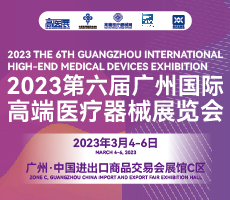 2023第六届广州国际高端医疗器械展览会