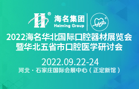 2022海名华北国际口腔器材展览会暨华北五省市口腔医学研讨会