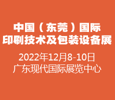  2022中国（东莞）国际印刷技术及包装设备展览会