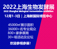 2023第十届上海国际生物发酵产品与技术装备展览会