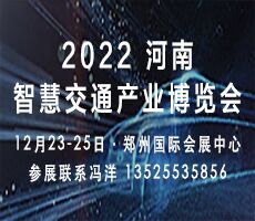 2022河南智慧交通产业博览会