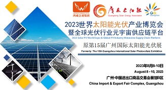 2023广州光伏展暨广州太阳能产业展览会
