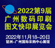 2022第9届广州国际数码印刷、图文快印展览会