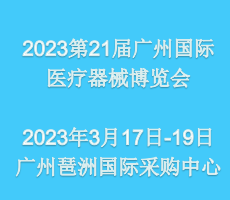 2023第二十一届（广东）国际医疗器械展7.21广州琶洲举办