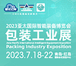 2023亚太国际智能装备博览会包装工业展