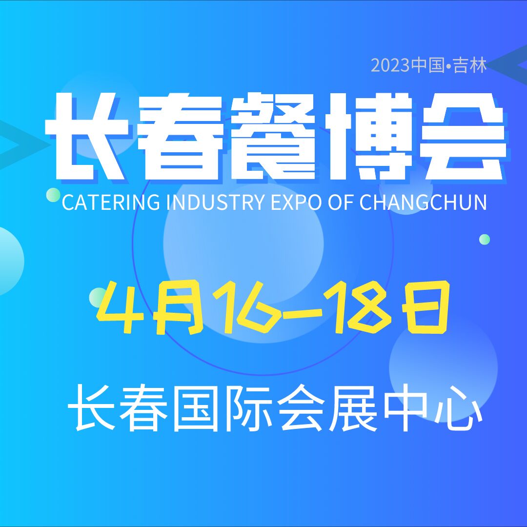 2023东北（长春）餐博会