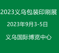 义乌包装印刷展-2023浙江（义乌）包装印刷展览会  