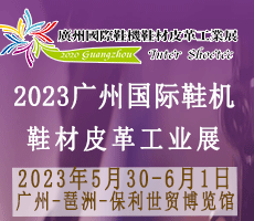 2023广州国际鞋业博 览会暨广州国际鞋业、皮革及材料设备展