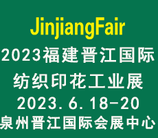 2023第十四届福建（晋江）国际印花工业技术展览会