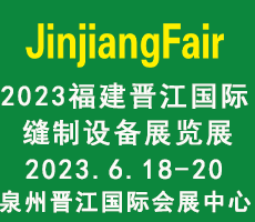2023第14届福建（晋江）国际缝制设备展览会