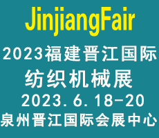 2023第14届福建（晋江）国际纺织机械展览会