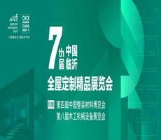 第七届中国（临沂）全屋定制精品展览会
