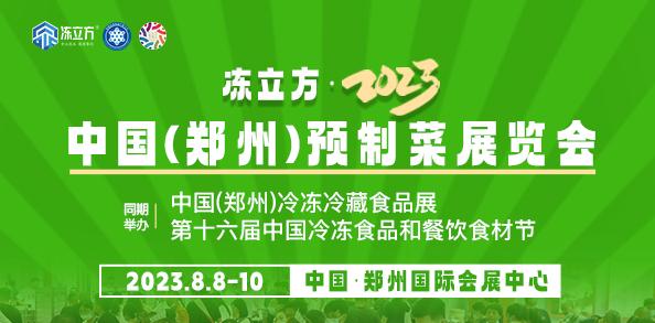 冻立方·2023中国（郑州）冷冻冷藏食品展. 第十六届中国冷冻食品和餐饮食材节 冻立方·2023中国(郑州)预制菜展览会