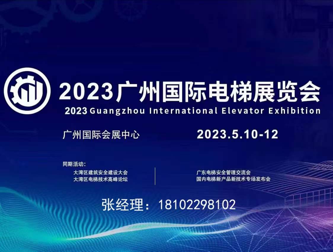 2023广州国际电梯展览会5月10-12日在广交会展馆C区举办
