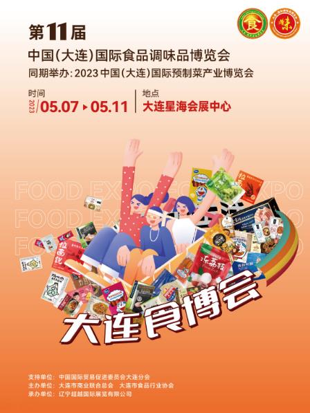 大连食博会/第11届中国(大连)国际食品调味品博览会