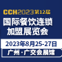 CCH2023国际餐饮连锁加盟展览会