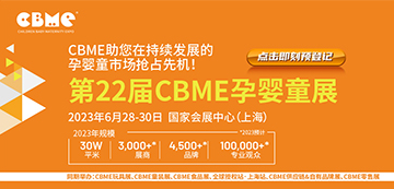 2023上海CBME孕婴童产品展览会