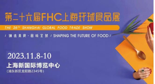2024第二十七届FHC上海环球食品博览会【官方发布】在线