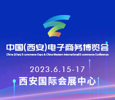2023中国（西安）电子商务博览会