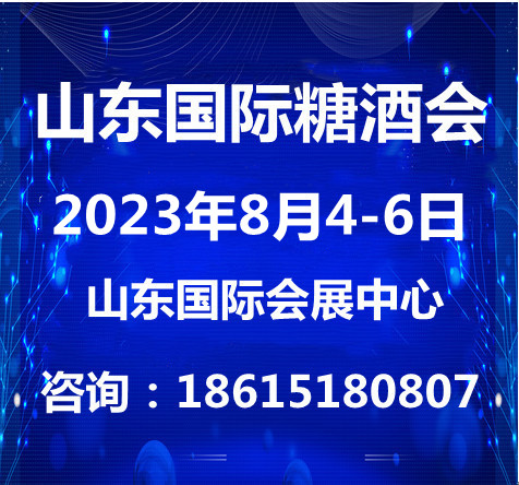 2023山东糖酒食品交易会与8月4日山东济南召开