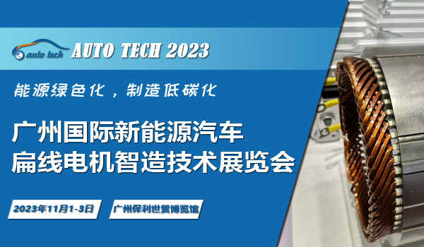 2023 广州国际新能源汽车产业智能制造技术展览会