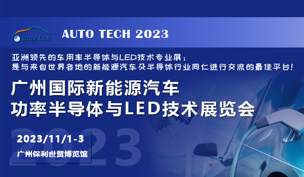2023 广州国际新能源汽车功率半导体与LED技术展览会