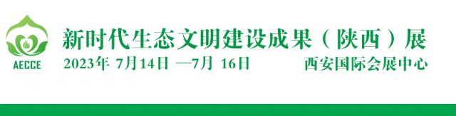 2023第二届新时代生态文明建设成果（陕西）展