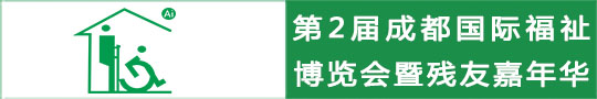 第二届中国·成都国际福祉博览会暨残友嘉年华