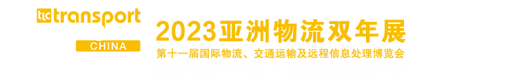 2023亚洲物流双年展(上海物流展)