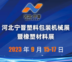 2023 首届河北宁晋塑料包装机械展 暨橡塑材料展