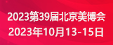 2023第39届北京美博会(秋季)