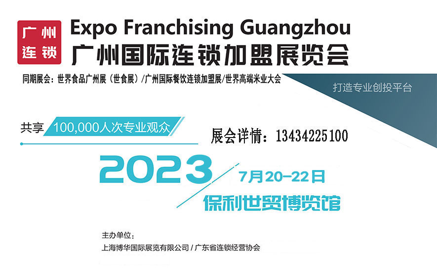 2023中国连锁加盟展览会