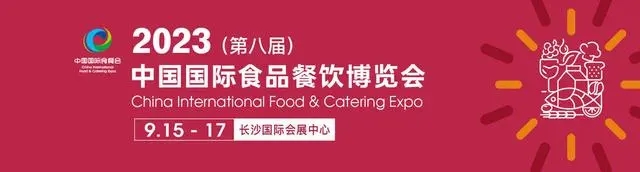 2023中国食餐会/2023中国食材展