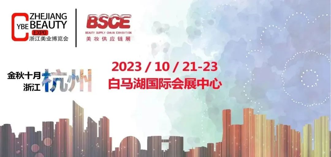 2023中国美博会/2023杭州美博会