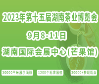 2023第十五届湖南茶业博览会